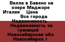 Вилла в Бавено на озере Маджоре (Италия) › Цена ­ 112 848 000 - Все города Недвижимость » Недвижимость за границей   . Новосибирская обл.,Новосибирск г.